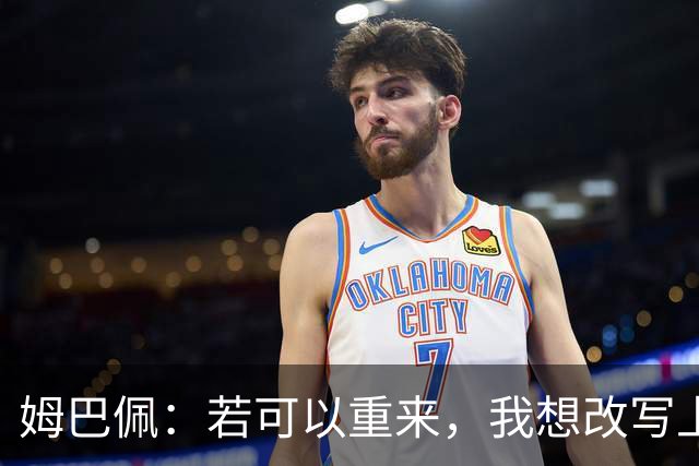 姆巴佩：若可以重来，我想改写上届世界杯决赛+巴黎vs拜仁的结果