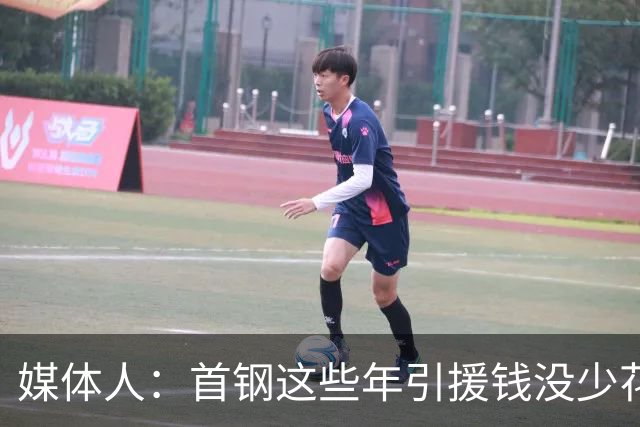媒体人：首钢这些年引援钱没少花 成功的不多