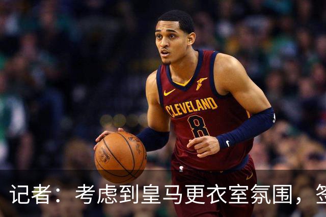 记者：考虑到皇马更衣室氛围，签下库库雷利亚绝对是非常棒的引援