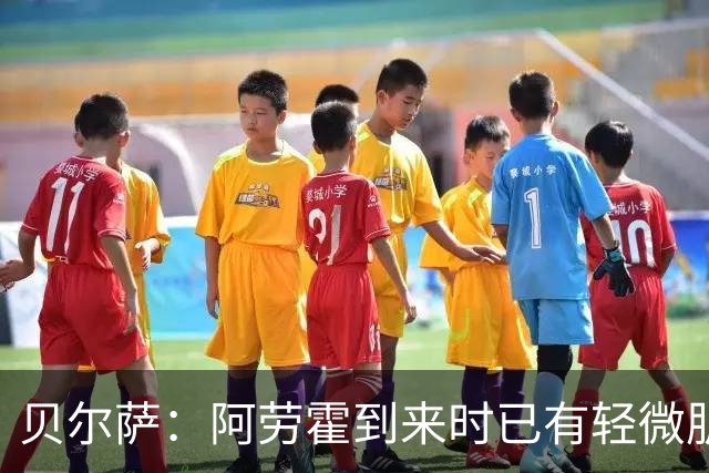 贝尔萨：阿劳霍到来时已有轻微肌肉问题，当然我们对他受伤有责任